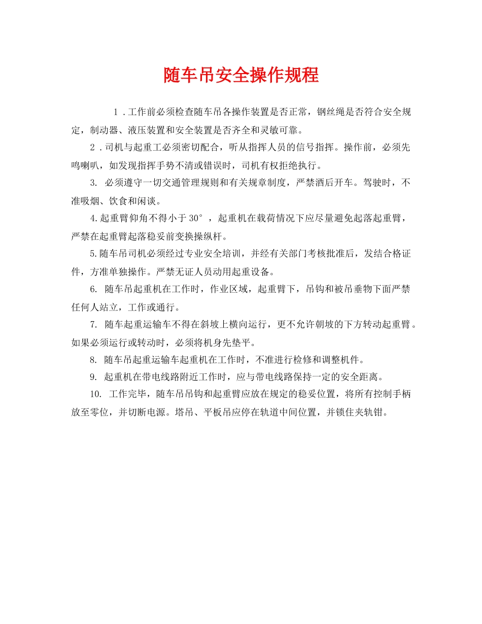 《安全操作规程》之随车吊安全操作规程 _第1页