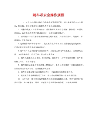 《安全操作规程》之随车吊安全操作规程 