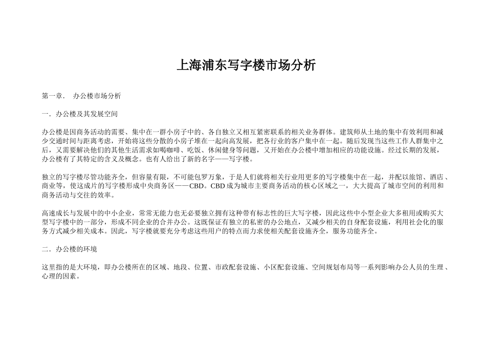 上海浦东写字楼市场分析(doc42页)_第1页