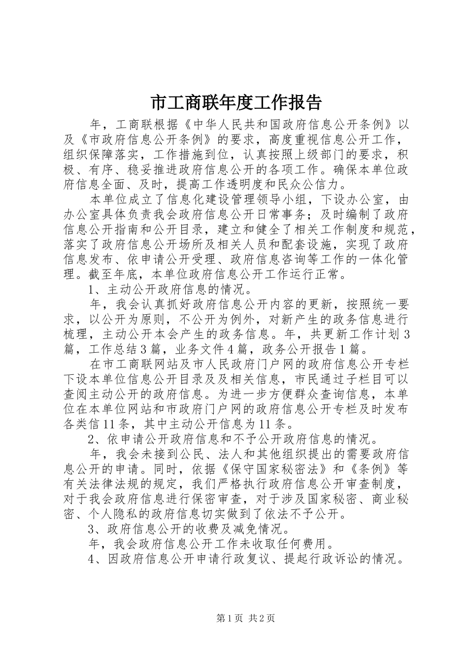 市工商联年度工作报告 _第1页