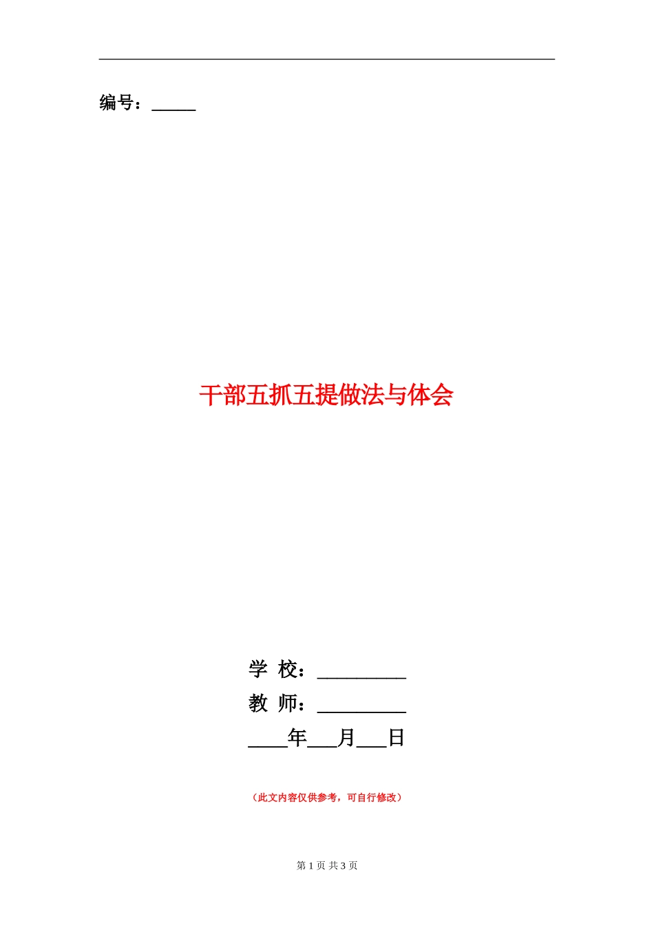 干部五抓五提做法与体会_第1页