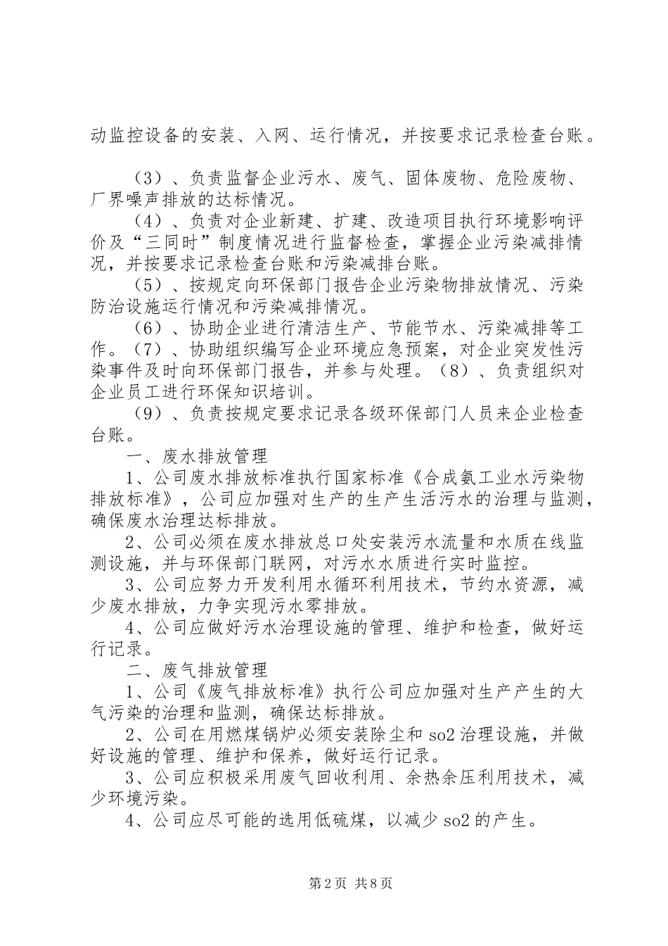 企业环境保护管理规章制度[范文大全]_第2页