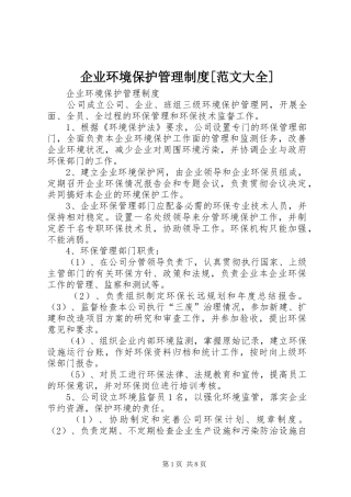 企业环境保护管理规章制度[范文大全]