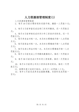 人力资源部管理规章制度(1)