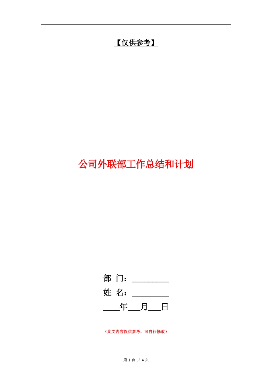 公司外联部工作总结和计划_第1页
