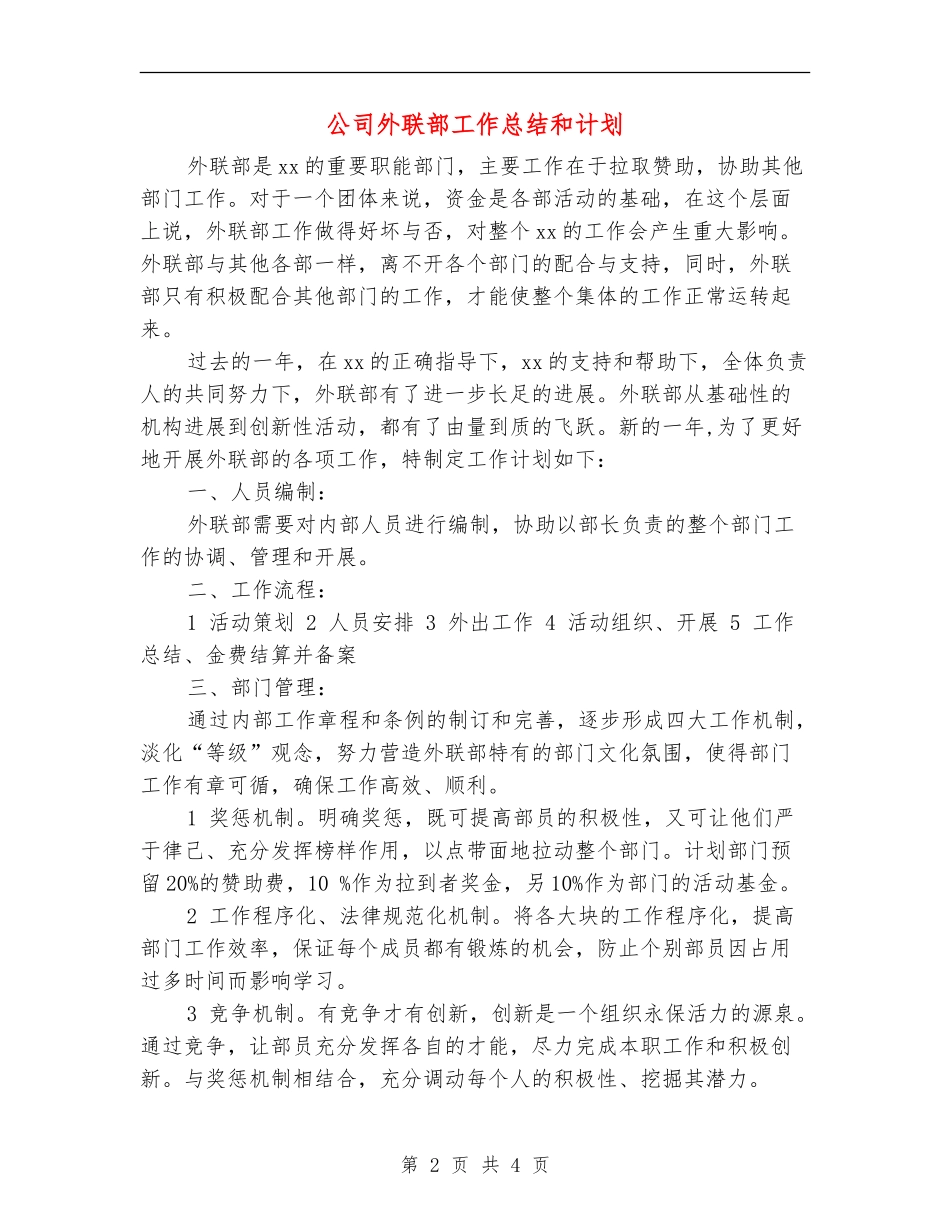 公司外联部工作总结和计划_第2页