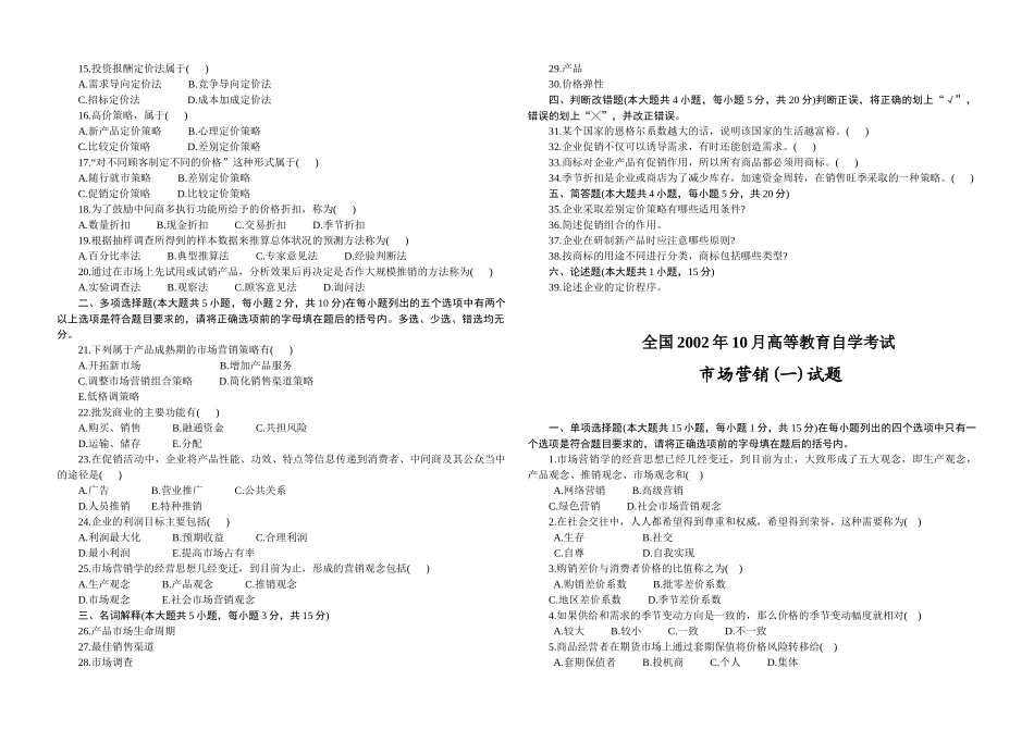 市场营销自考试题集_第3页