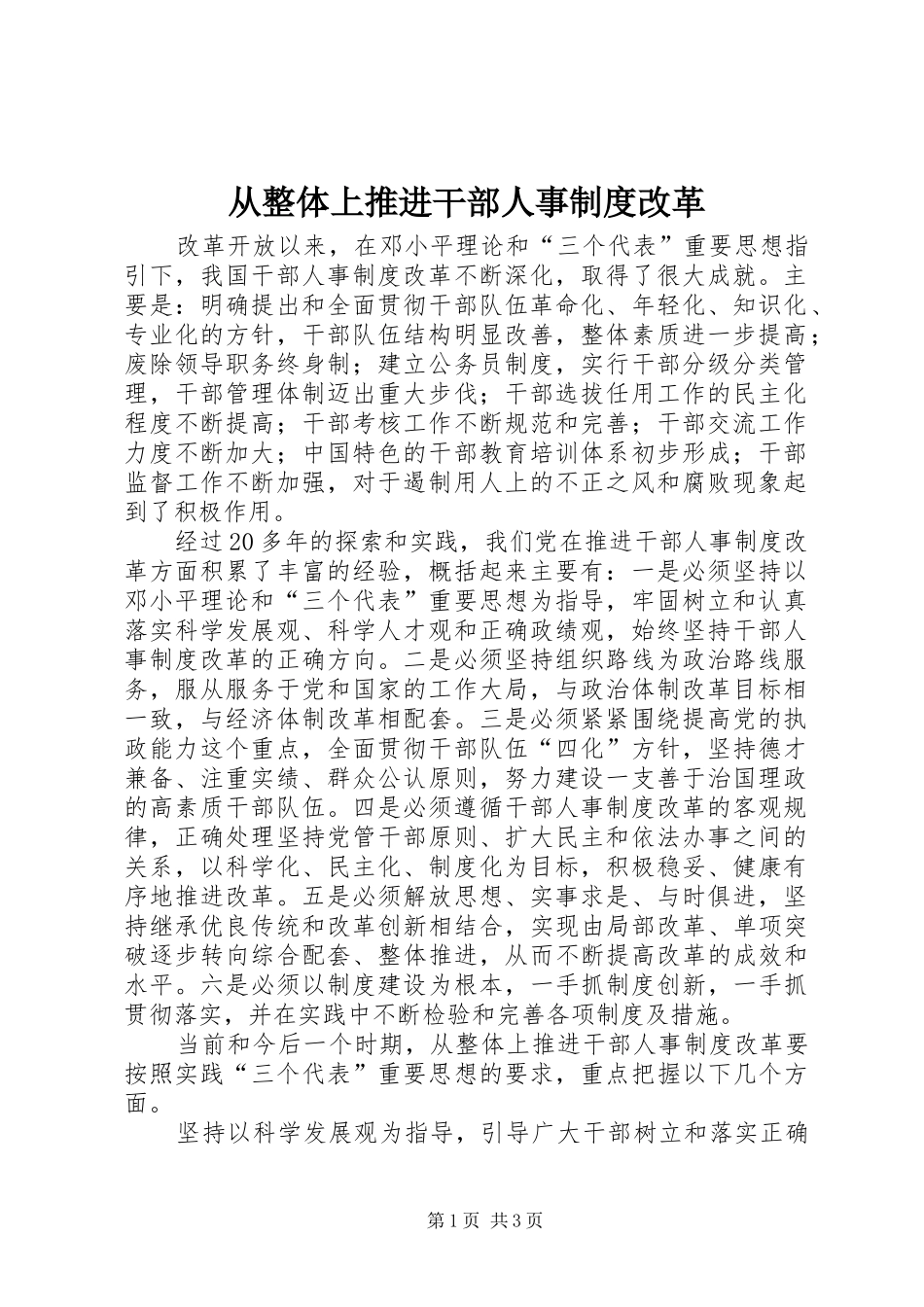 从整体上推进干部人事规章制度改革_第1页