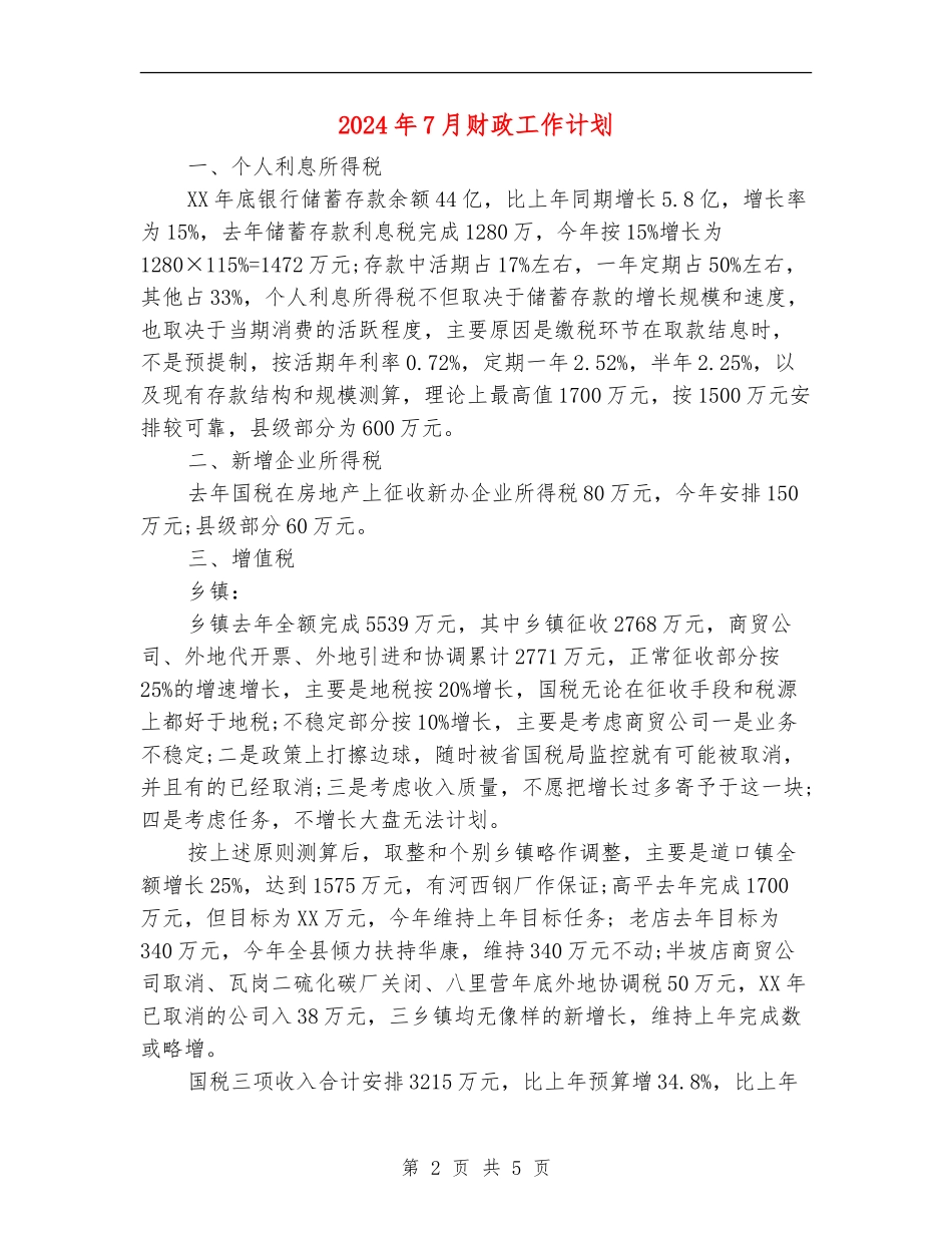 2024年7月财政工作计划_第2页