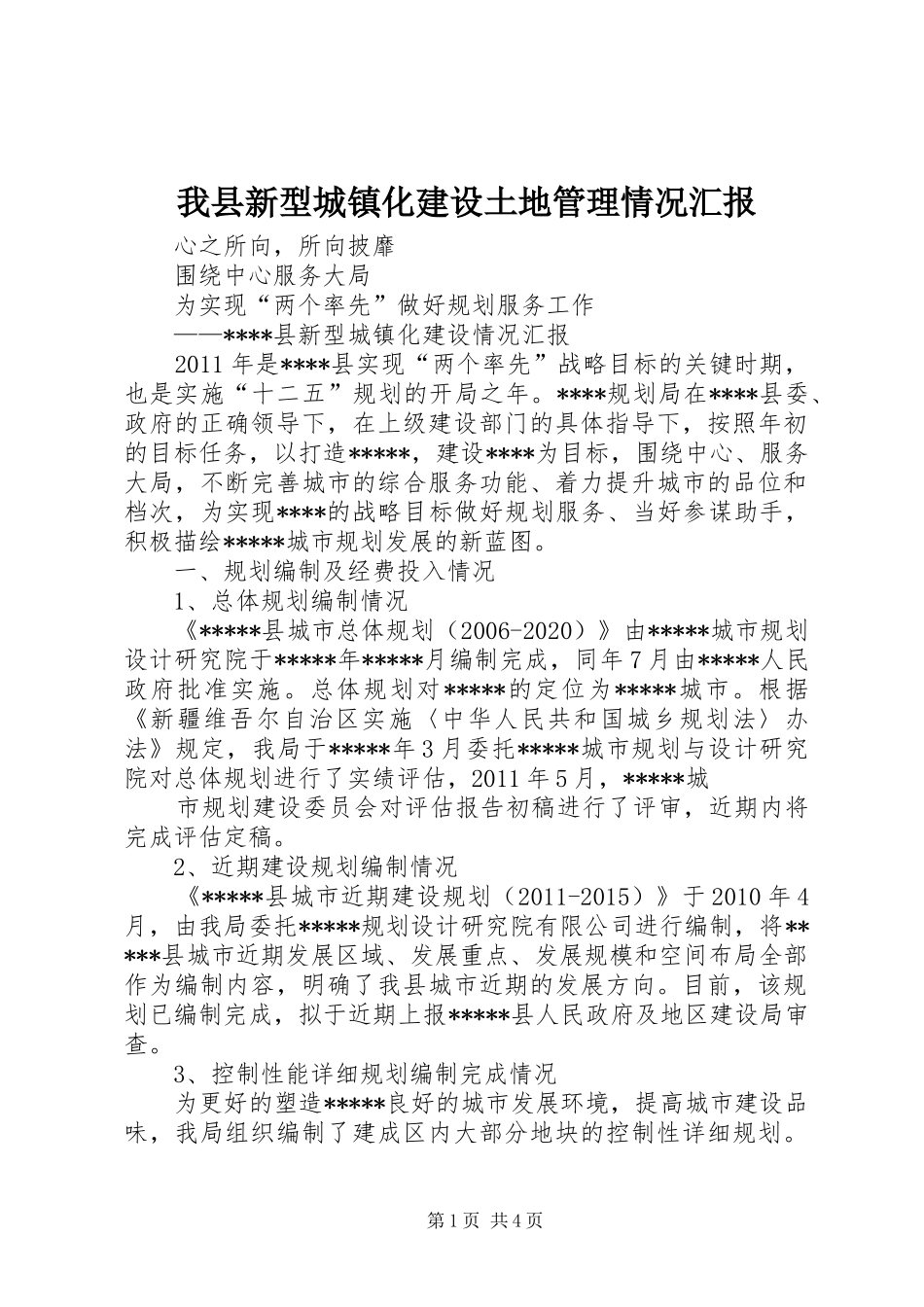 我县新型城镇化建设土地管理情况汇报 _第1页