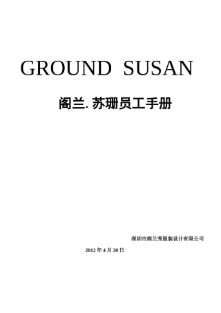 阁兰秀终端员工手册