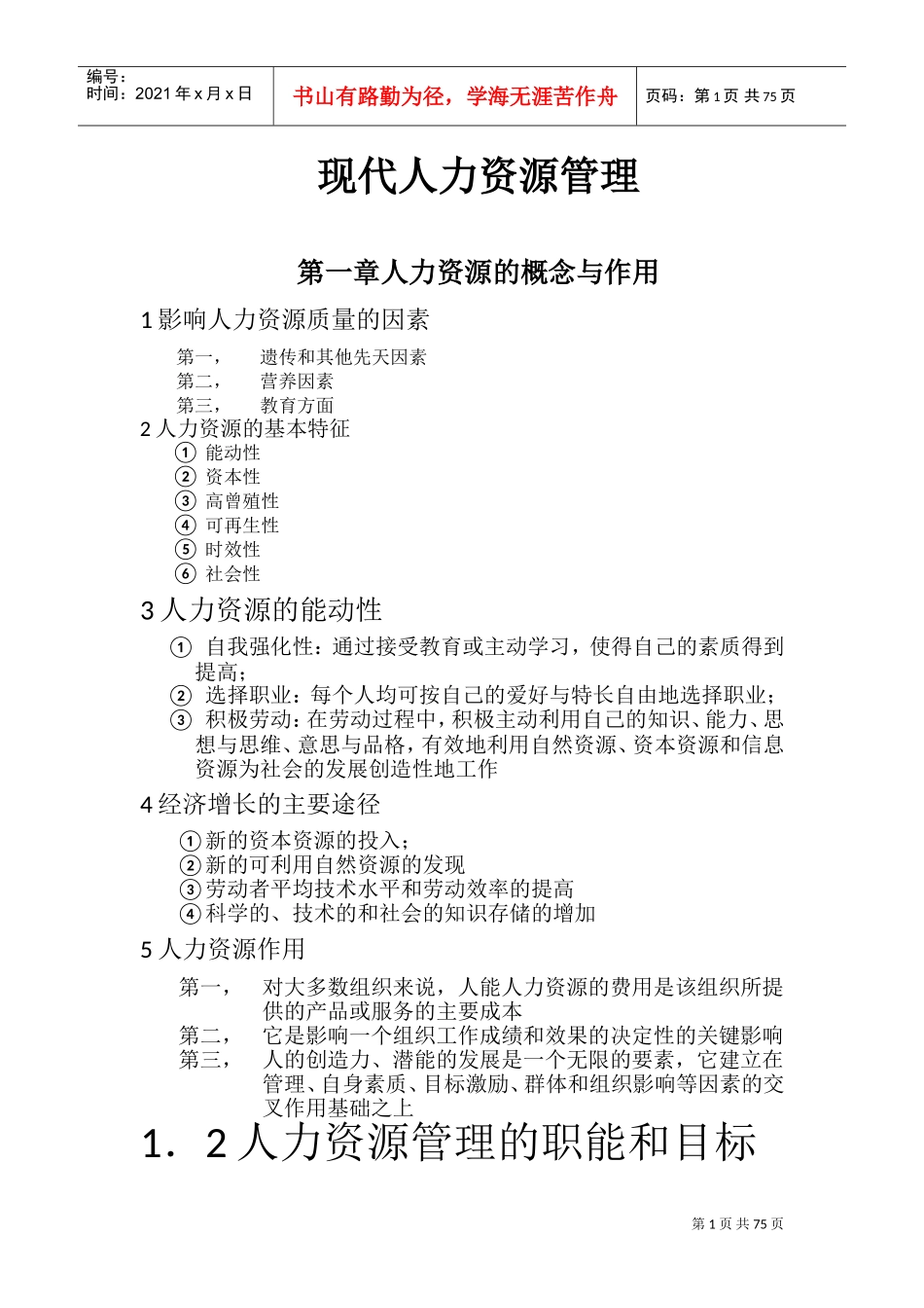 现代人力资源管理培训课件_第1页