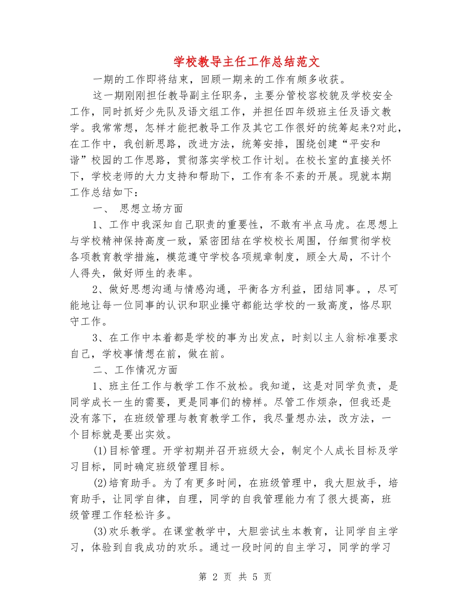 小学教导主任工作总结范文_第2页