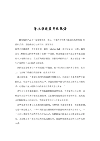 如何寻求渠道差异化优势