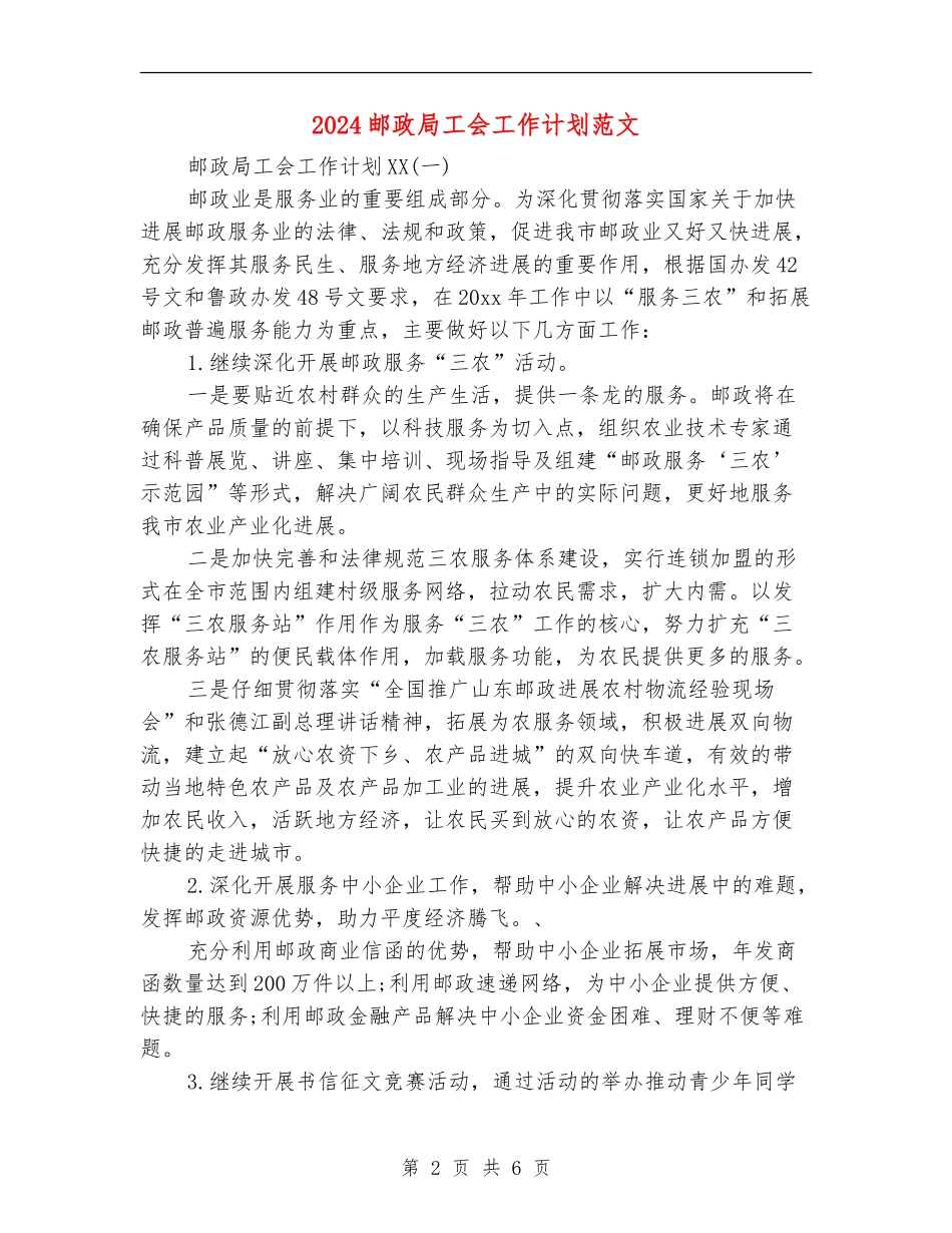 2024邮政局工会工作计划范文_第2页