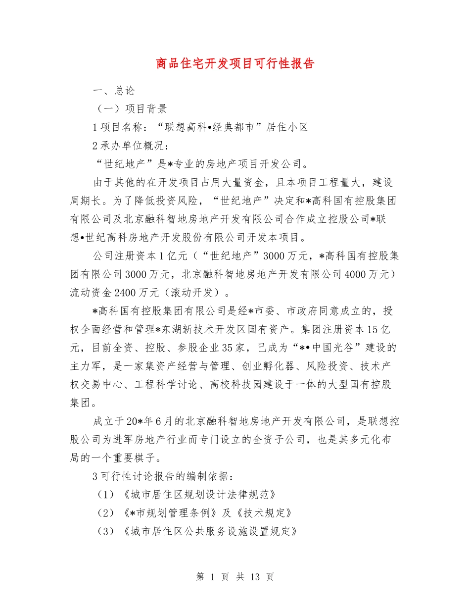 商品住宅开发项目可行性报告_第1页