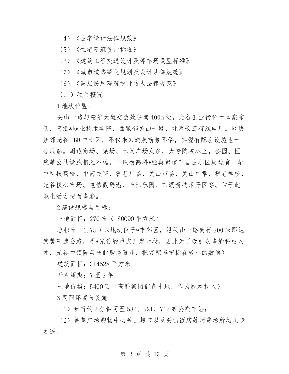 商品住宅开发项目可行性报告_第2页