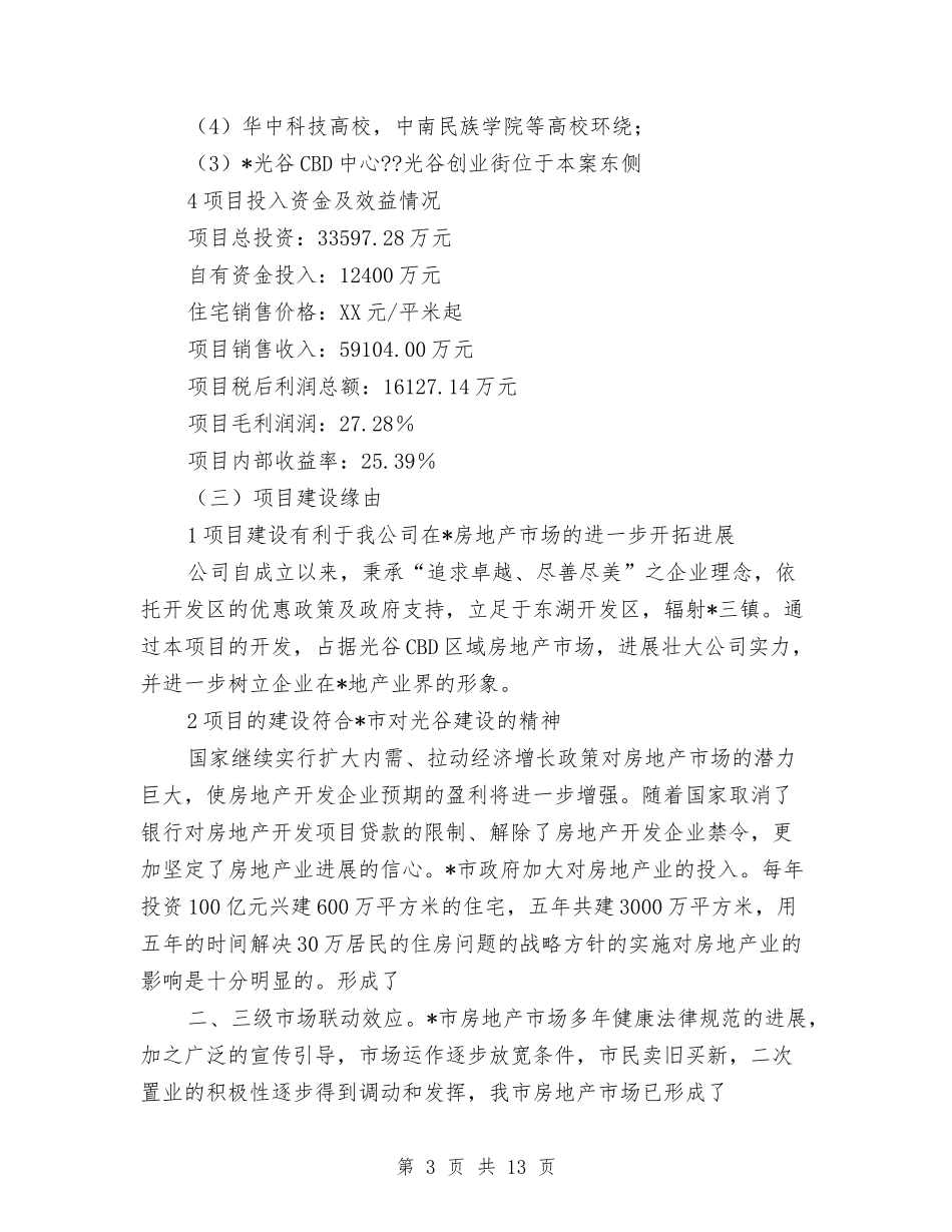 商品住宅开发项目可行性报告_第3页