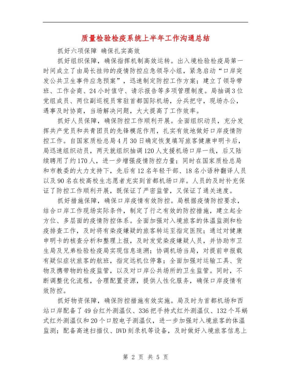 质量检验检疫系统上半年工作交流总结【新版】_第2页