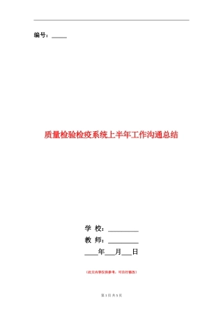 质量检验检疫系统上半年工作交流总结【新版】
