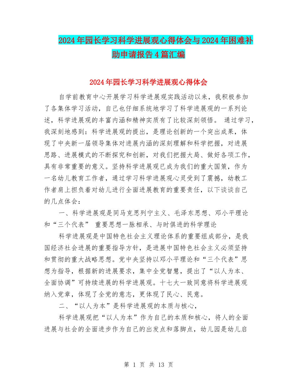 2024年园长学习科学发展观心得体会与2024年困难补助申请报告4篇汇编_第1页
