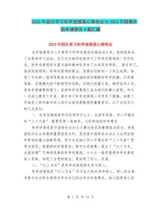 2024年园长学习科学发展观心得体会与2024年困难补助申请报告4篇汇编