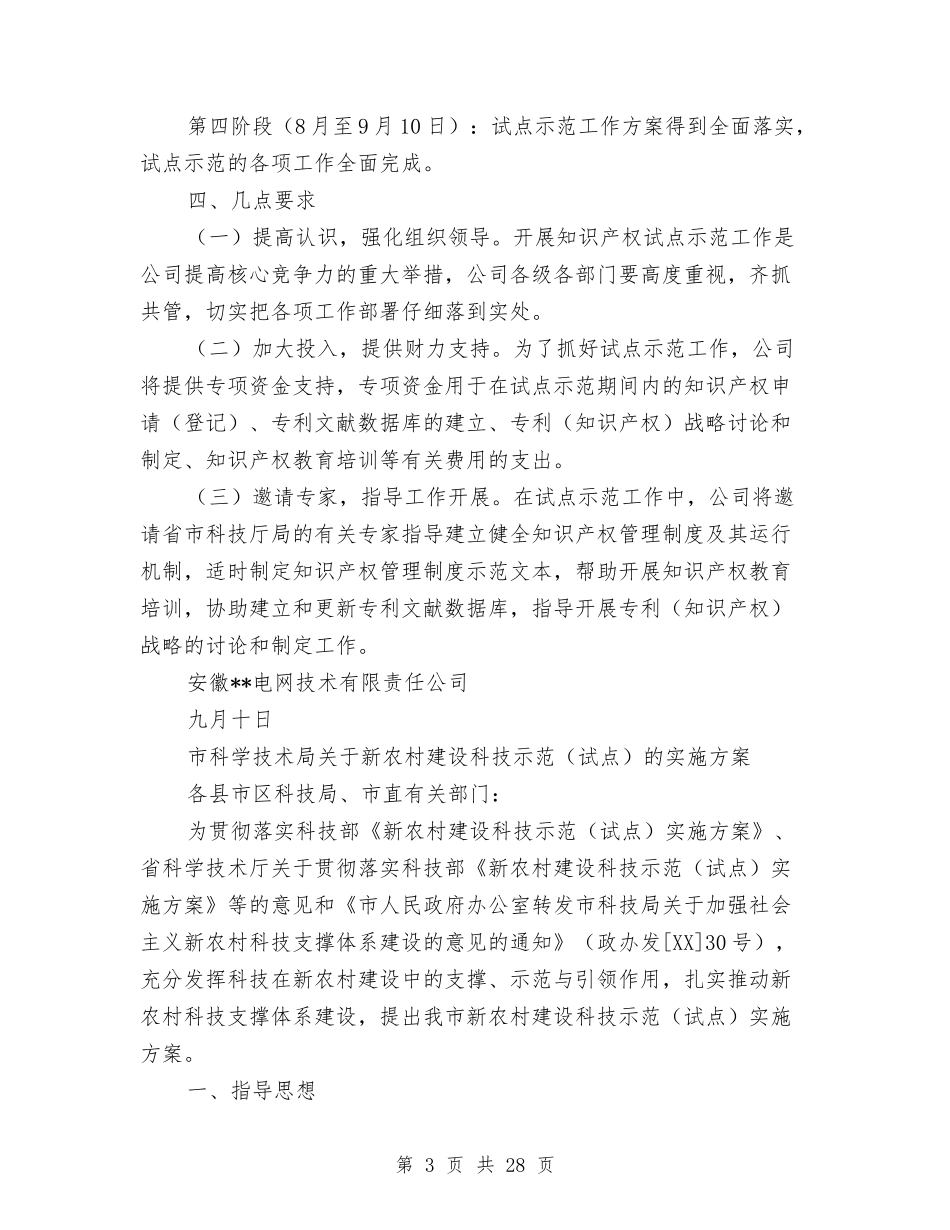 2024试点实施方案3篇与2024试用期员工工作计划报告汇编_第3页