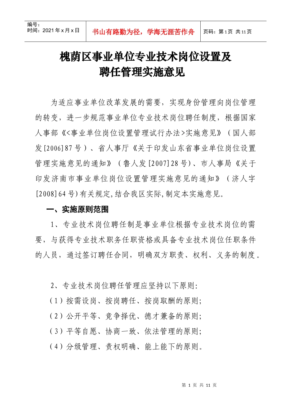 槐荫区事业单位专业技术岗位设置及_第1页
