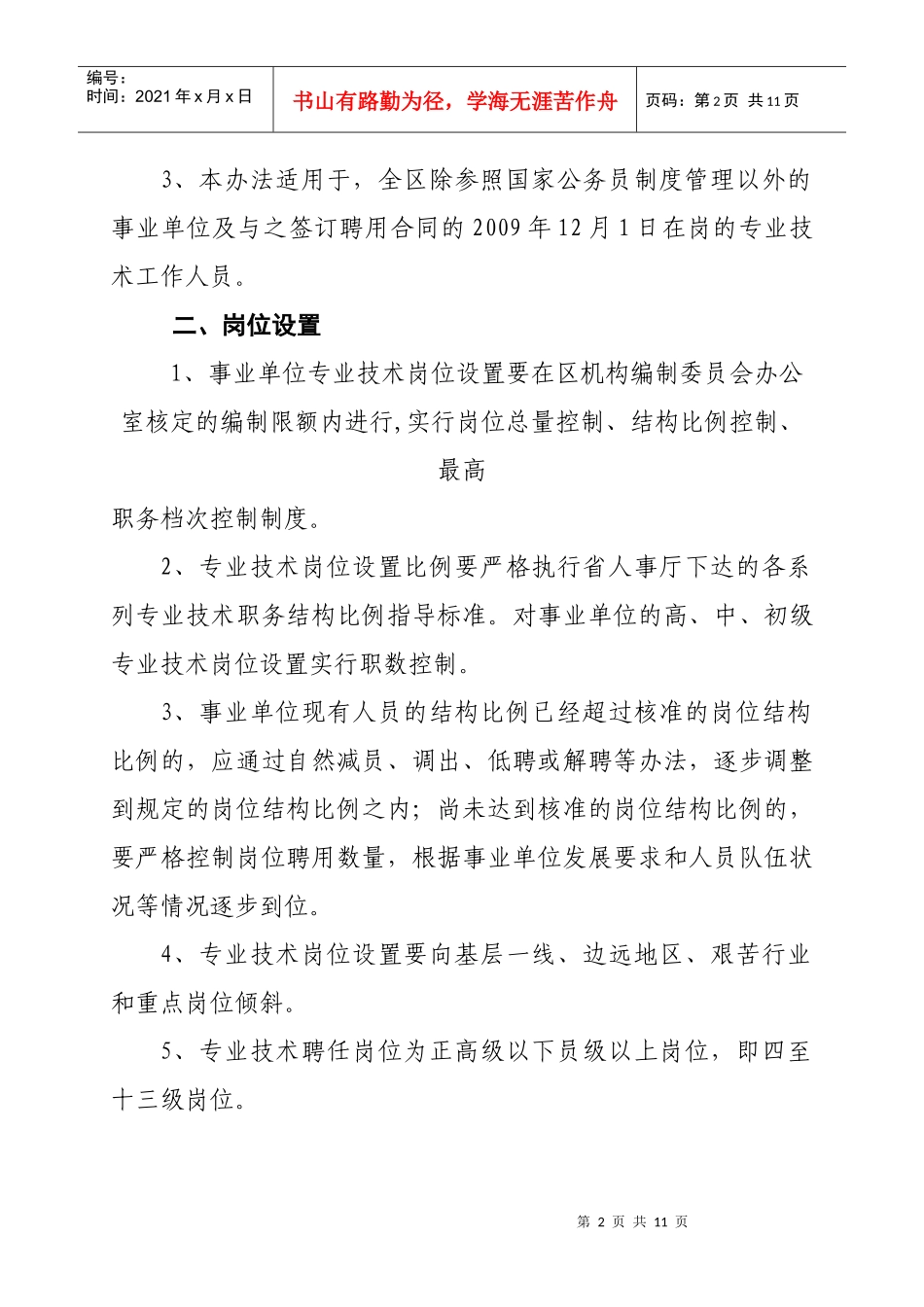 槐荫区事业单位专业技术岗位设置及_第2页