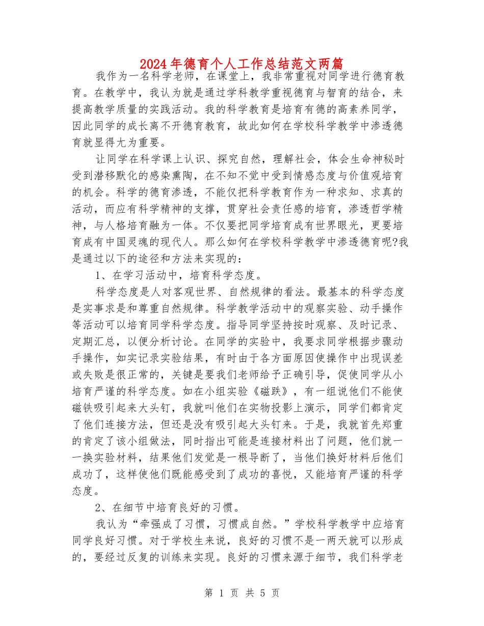 2024年德育个人工作总结范文两篇_第1页
