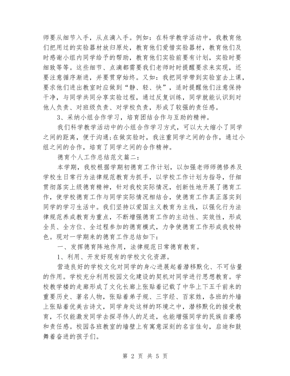 2024年德育个人工作总结范文两篇_第2页