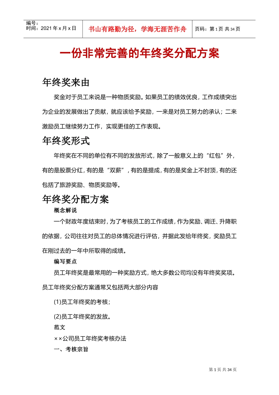 非常完善的年终奖分配方案_第1页