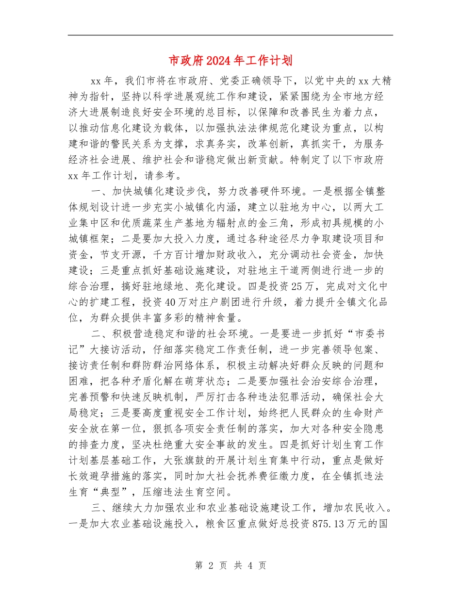 市政府2024年工作计划_第2页