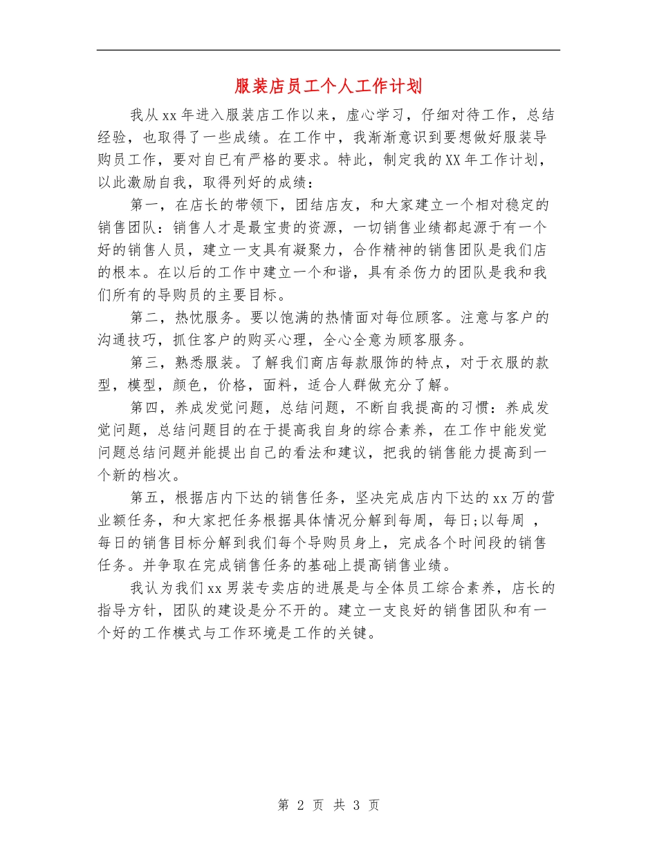 服装店员工个人工作计划_第2页