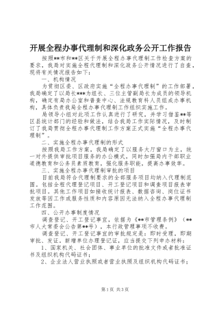 开展全程办事代理制和深化政务公开工作报告 