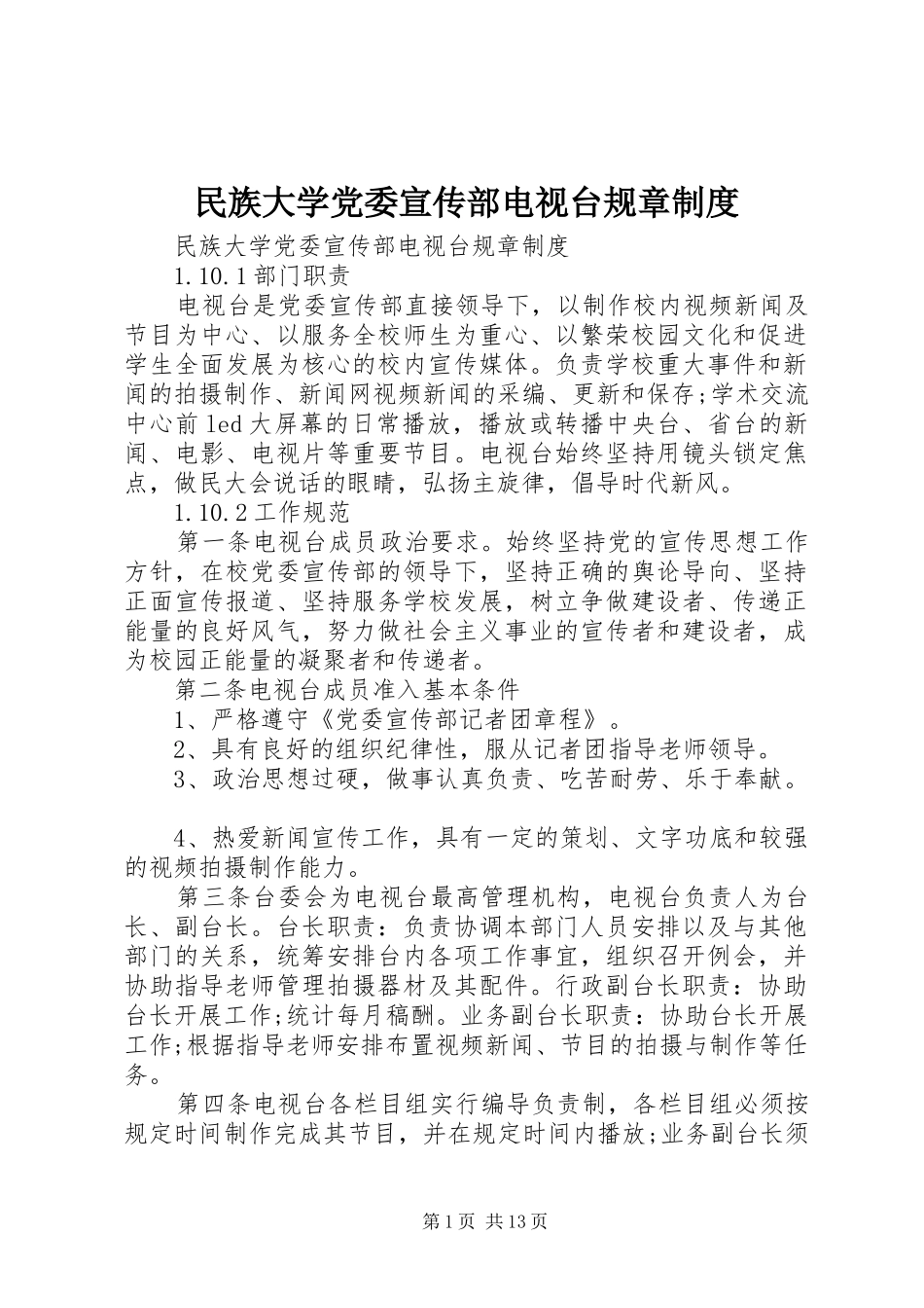 民族大学党委宣传部电视台规章规章制度_第1页