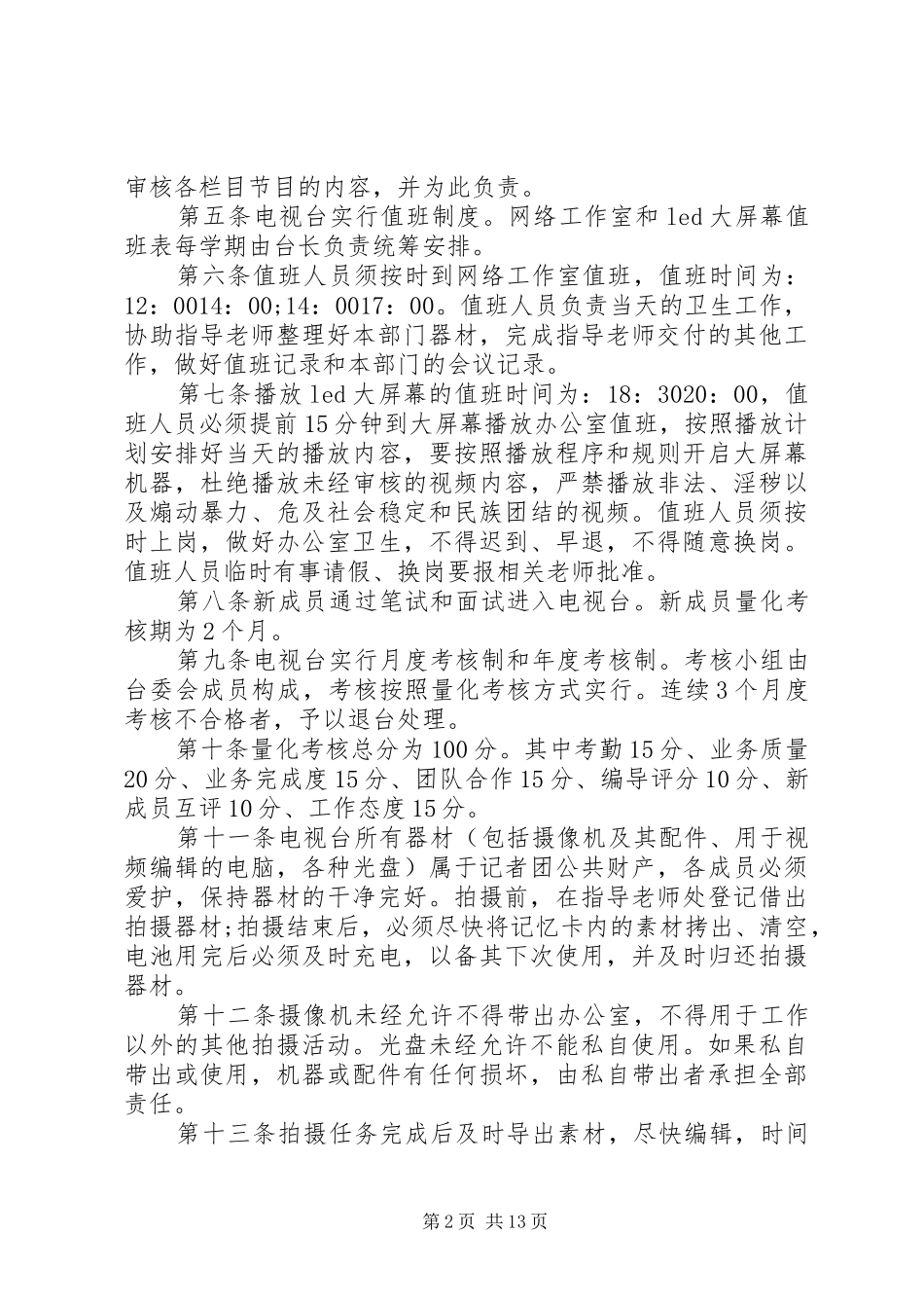 民族大学党委宣传部电视台规章规章制度_第2页