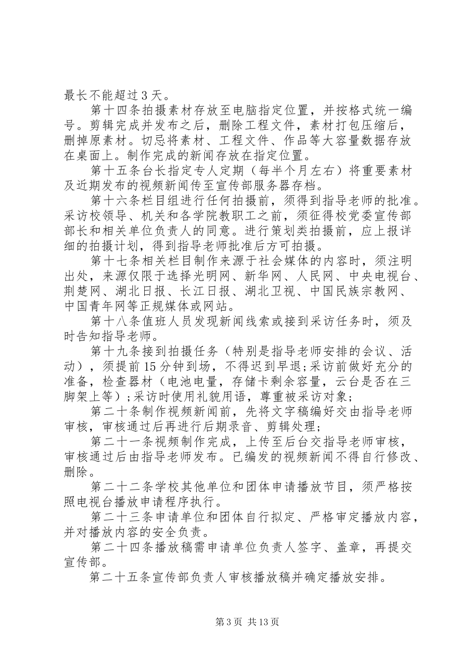 民族大学党委宣传部电视台规章规章制度_第3页
