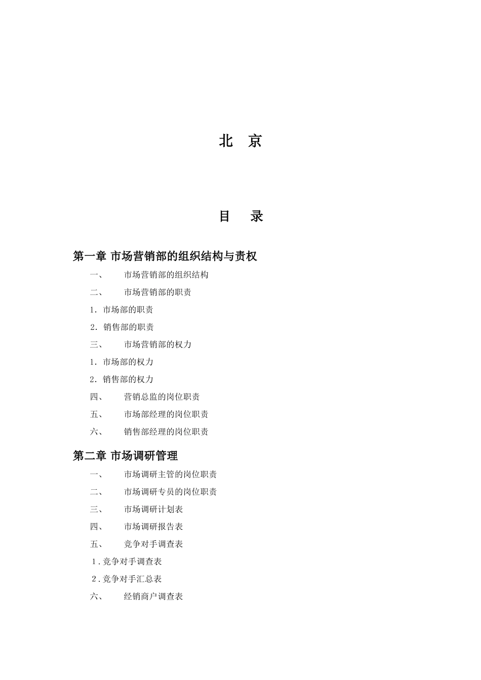 市场营销部规范化管理工具箱(光盘定稿)_第2页