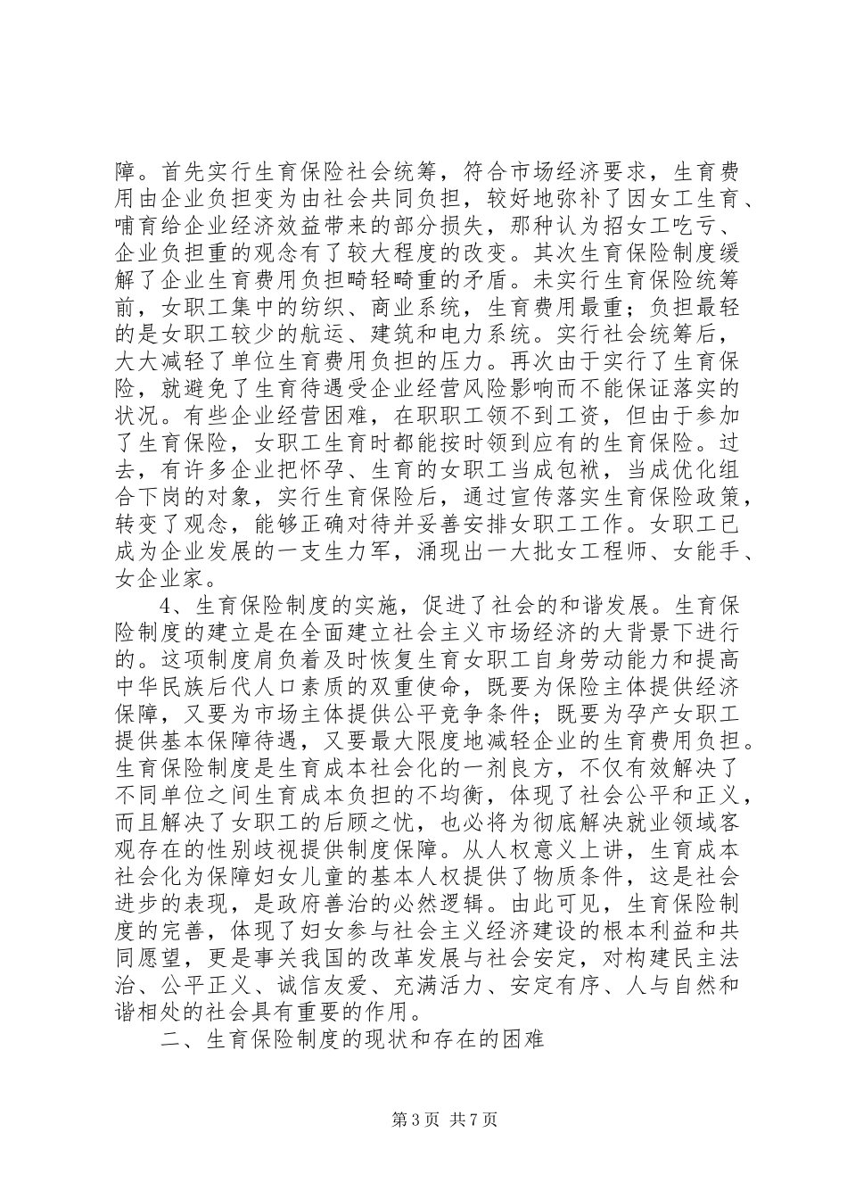 生育保险规章制度与构建和谐社会 _第3页