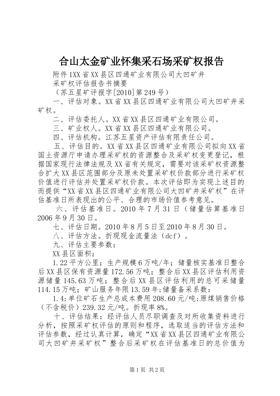 合山太金矿业怀集采石场采矿权报告 _第1页