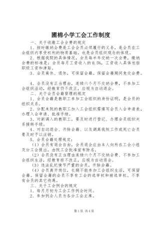 圃棉小学工会工作规章制度
