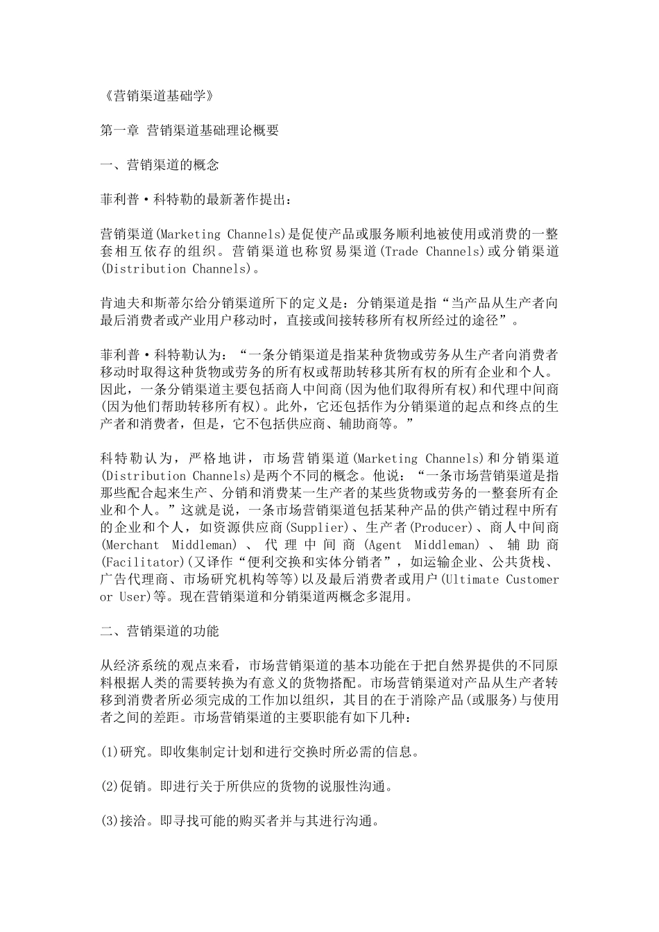 【营销管理--营销渠道基础学】_第1页