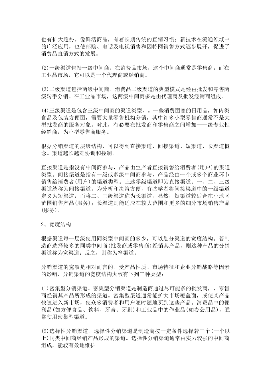 【营销管理--营销渠道基础学】_第3页