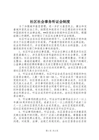 社区社会事务听证会规章制度  (2)