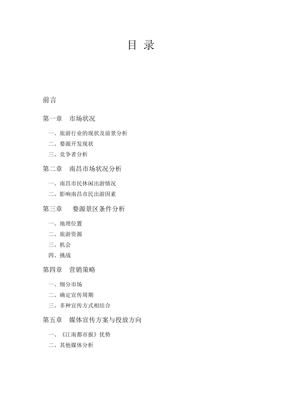 XXXX年婺源景区媒体投放方案 附件_第2页