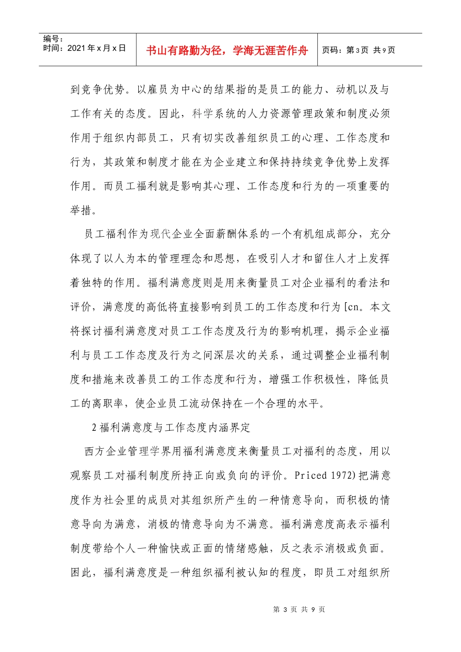 福利满意度对员工工作态度的影响研讨_第3页