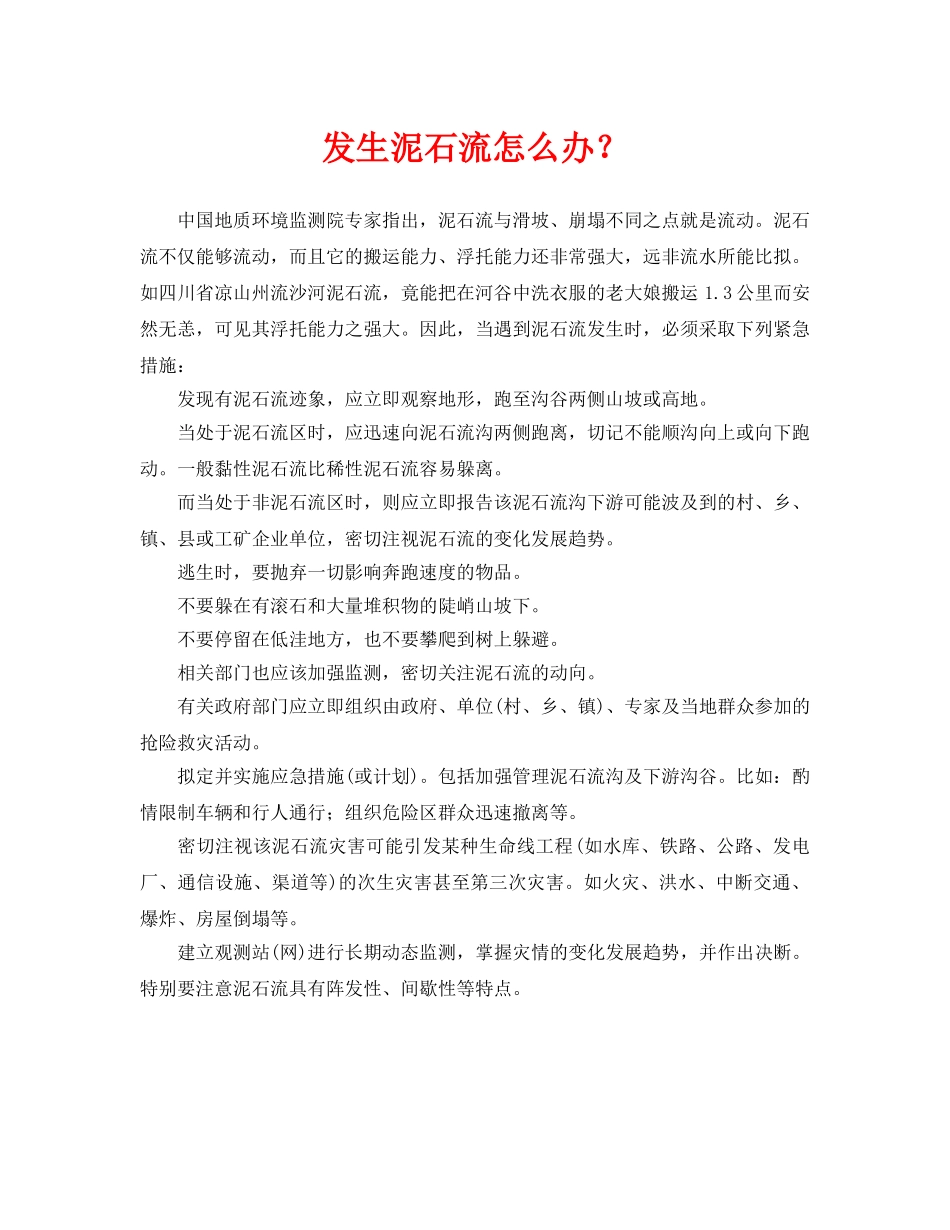 《安全常识-灾害防范》之发生泥石流怎么办？ _第1页