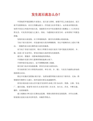 《安全常识-灾害防范》之发生泥石流怎么办？ 
