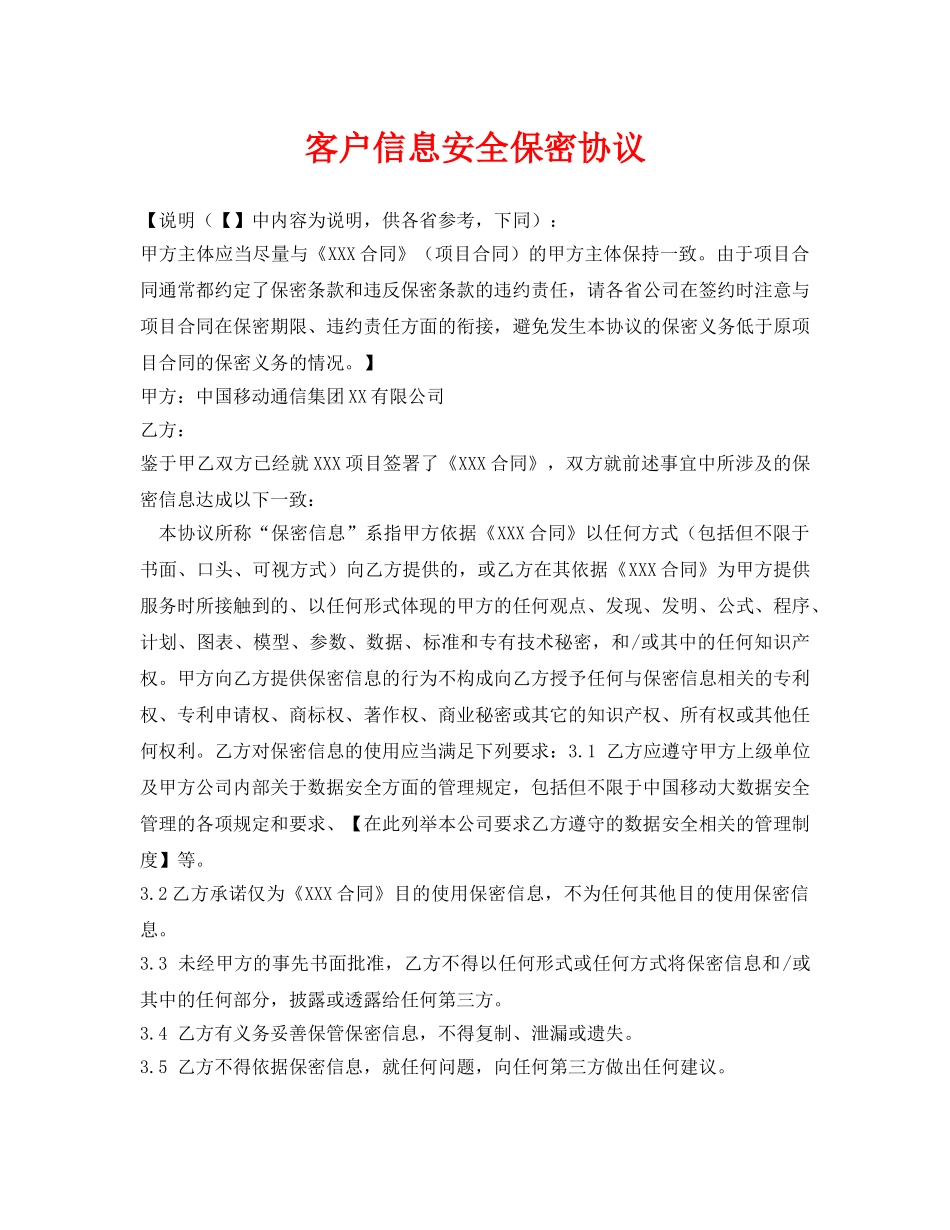 《安全管理文档》之客户信息安全保密协议 _第1页